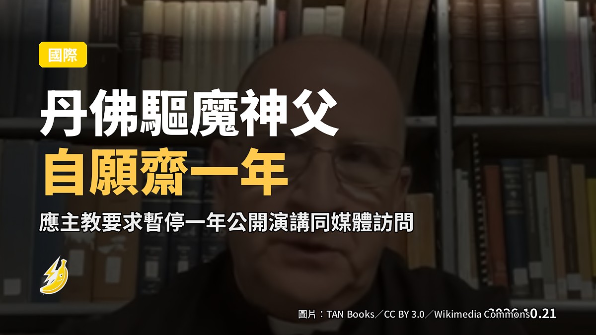 丹佛驅魔師神父應主教要求，自願「媒體齋」一年