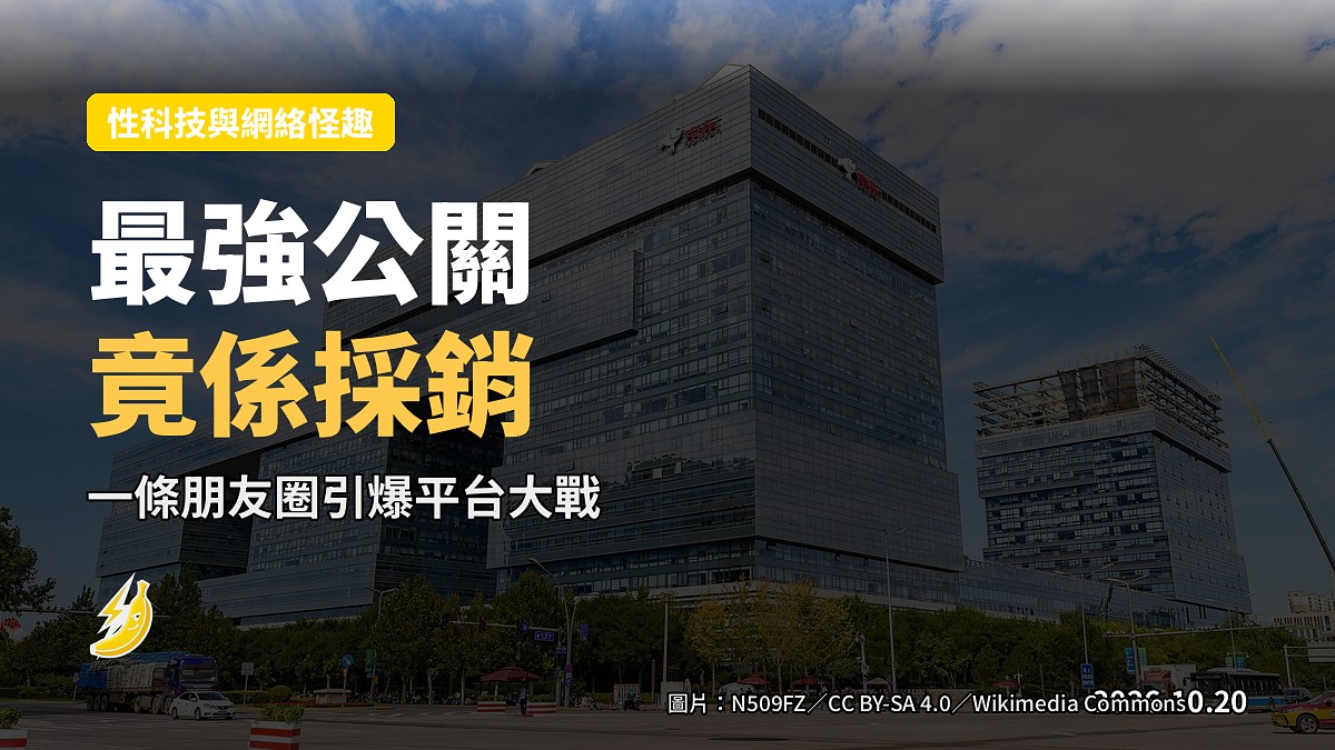 最強公關竟係賣貨采銷:一條朋友圈引爆京抖大對決