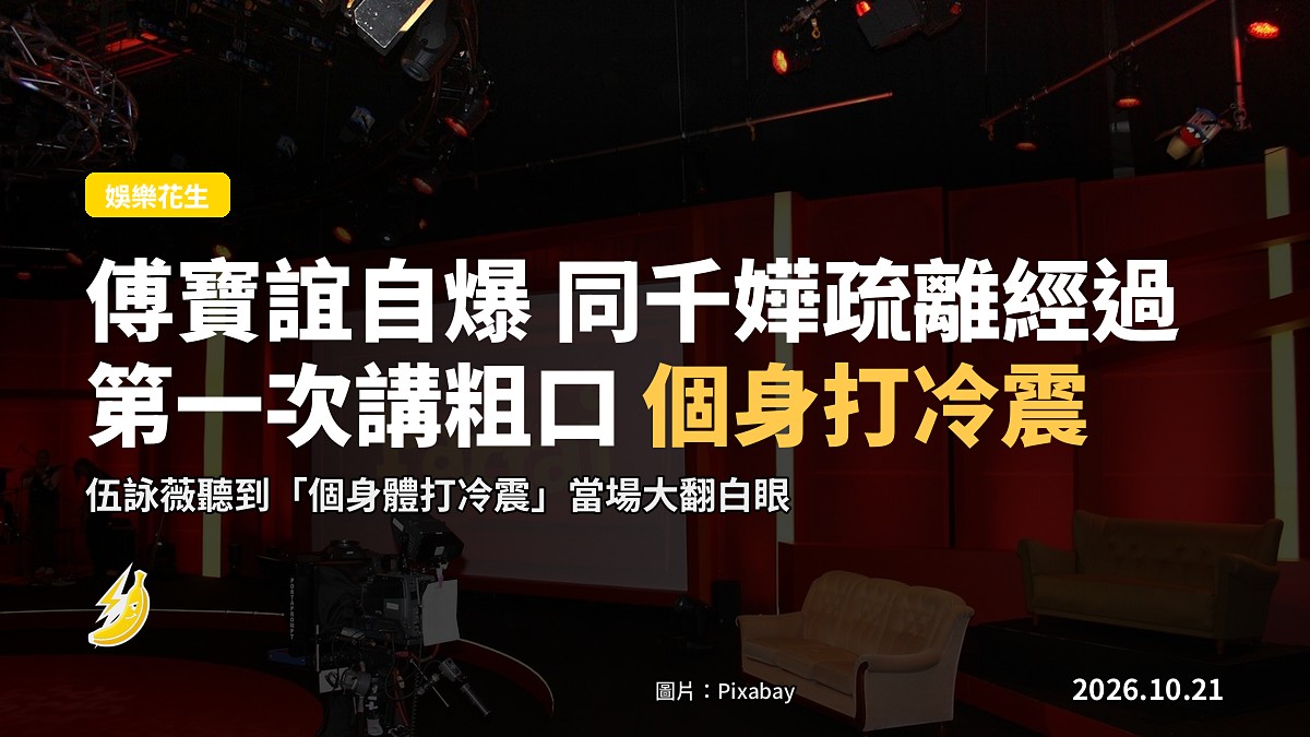 傅寶誼上節目自爆：當年有人傳我「唔正經」畀千嬅 如今我連粗口都講唔出