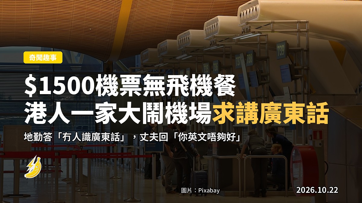 $1500機票冇飛機餐?港人一家大鬧成田機場求講廣東話