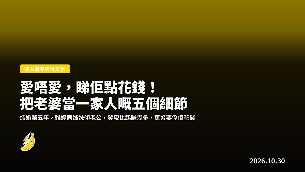愛唔愛，睇佢點花錢！把老婆當一家人嘅五個細節