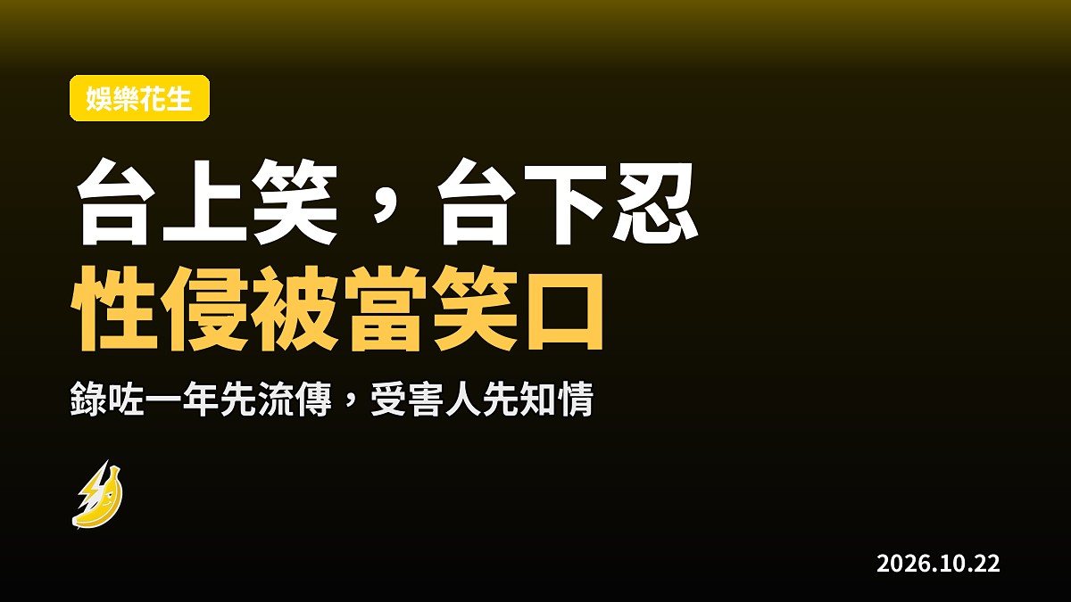 貝爾法斯特喜劇演員拿性侵受害人開「笑口」,道歉被指太遲