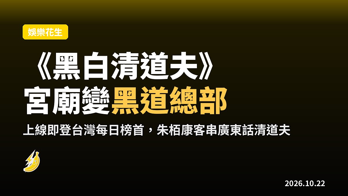 台劇《黑白清道夫》宮廟變黑道總部 朱栢康客串廣東話清道夫