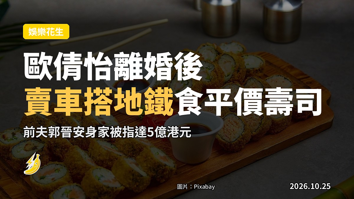 歐倩怡離婚後賣車搭地鐵食平價壽司，前夫郭晉安被指身家5億