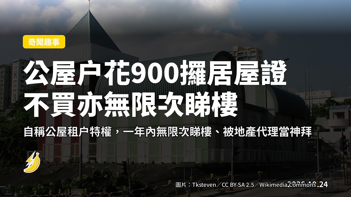 公屋户花900攞居屋購買證 不買亦無限次睇樓 自爆系特權