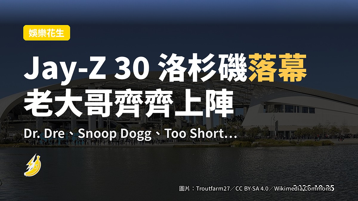 Jay-Z「Jay-Z 30」洛杉磯落幕 Too Short、Dr. Dre、Snoop Dogg 上陣