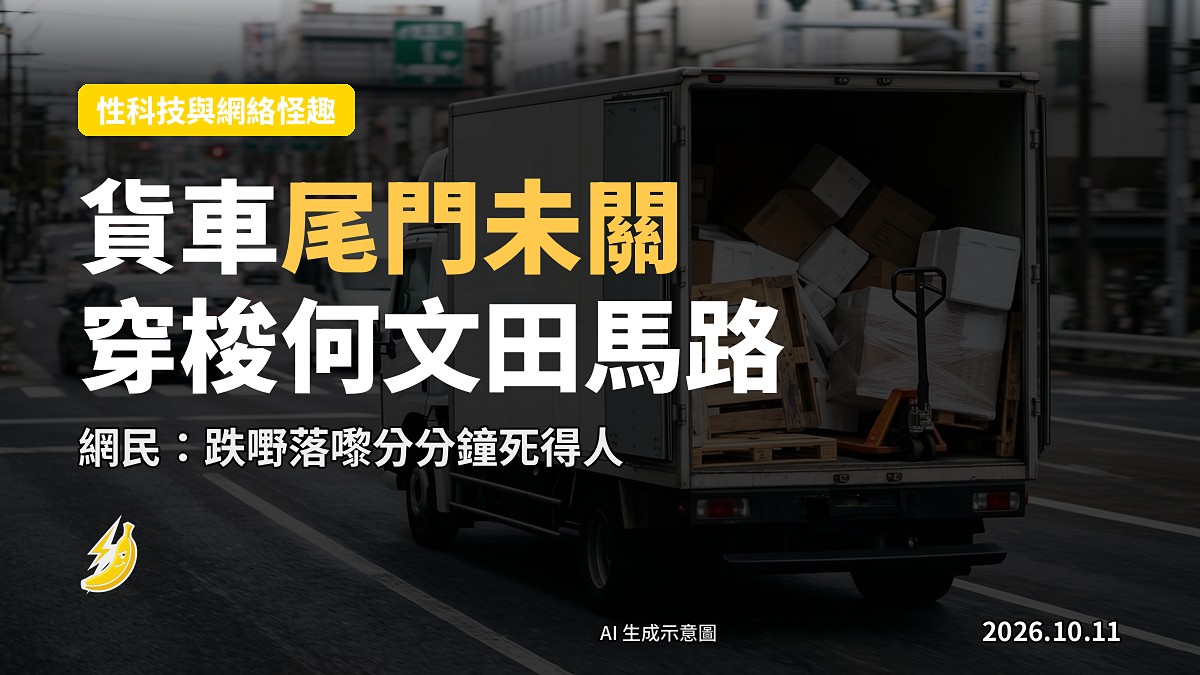 何文田密斗貨車尾門未關、貨斗可見唧車及木製卡板