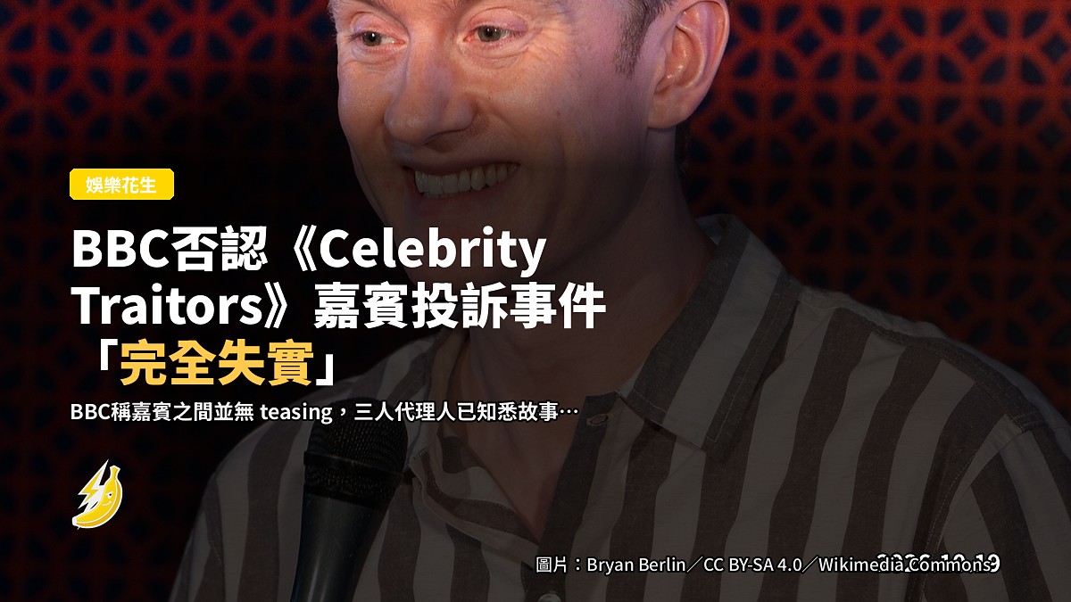 BBC否認《Celebrity Traitors》男嘉賓投訴「男性粗口閒聊」：完全失實