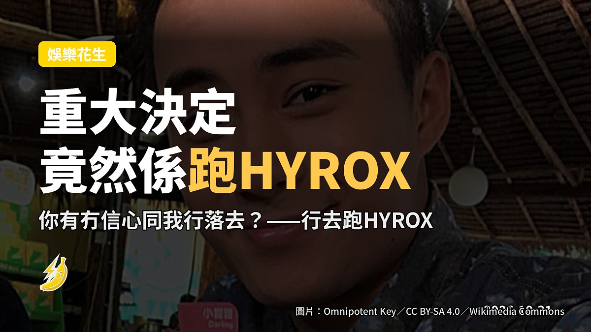 游嘉欣孔德賢宣佈重大決定 網民以為認愛 點知係行去跑 HYROX