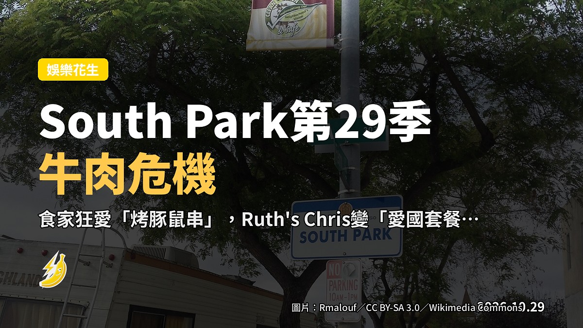 《South Park》第29季「South America」牛肉危機,三個仔仔同細粒Randy要奪回午餐