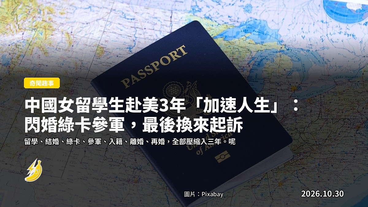 中國女留學生赴美3年「加速人生」：閃婚綠卡參軍，最後換來起訴