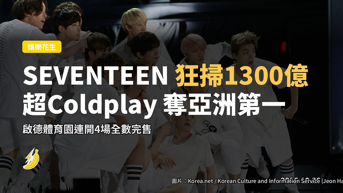 SEVENTEEN 一年狂掃 1300 億韓圓，超 Coldplay 搶亞洲票房王
