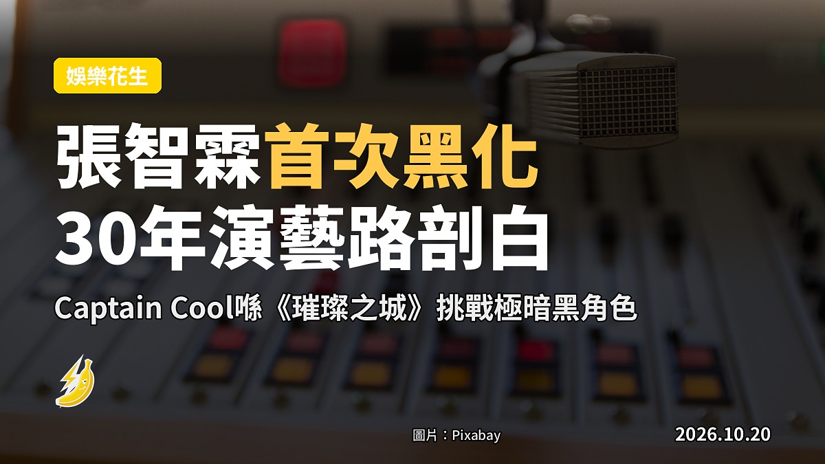 張智霖上《Meaningful》剖白30年演藝路，首次於《璀璨之城》挑戰極暗黑角色
