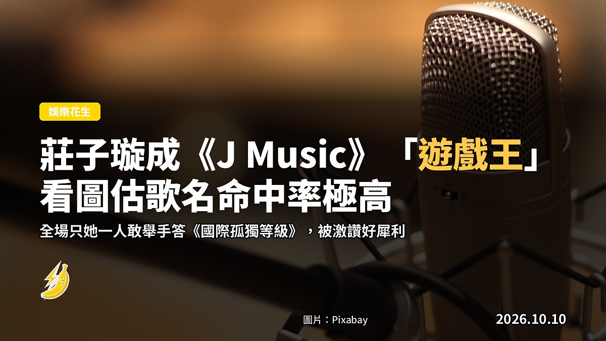 《J Music》錄影廠嘉賓席，MYNT成員喺「看圖估歌名」環節舉手答題