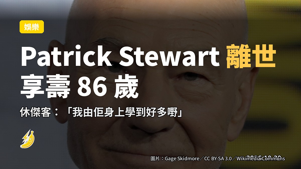 Patrick Stewart 離世享壽 86，休傑客「我由佢身上學到好多嘢」