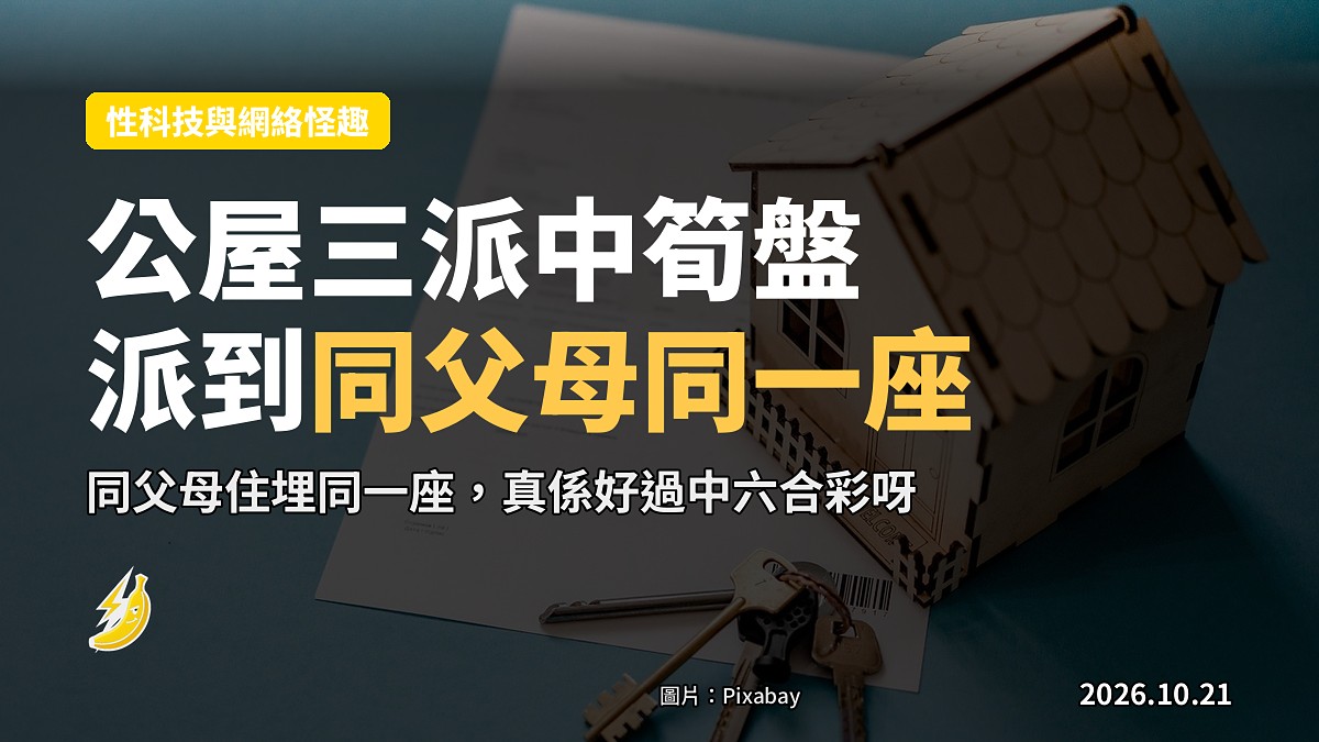 公屋三派中荃灣筍盤仲派到同父母同一座 網民:好過中六合彩