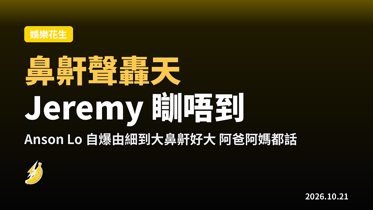 Anson Lo 自爆鼻鼾聲嘈到 Jeremy 瞓唔到 揀隊友做旅伴唔假思索