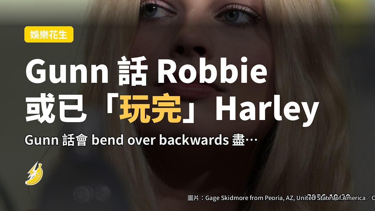 DCU 新宇宙 Harley Quinn 角色歸屬之爭