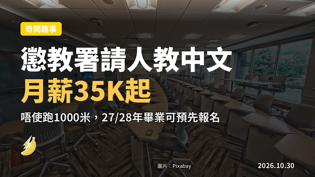 懲教署請人教中文！助理教育主任月薪35K起 27/28年畢業可預先報名