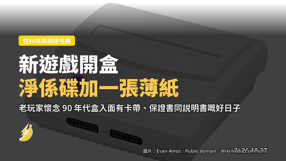 買新遊戲拆盒 淨係盒加碟冇説明書 老玩家懷念磁帶年代附角色立繪嘅好日子