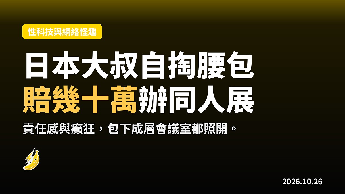 日本大叔自掏腰包幾十萬辦同人展,越辦越賠,點解仲要癲?