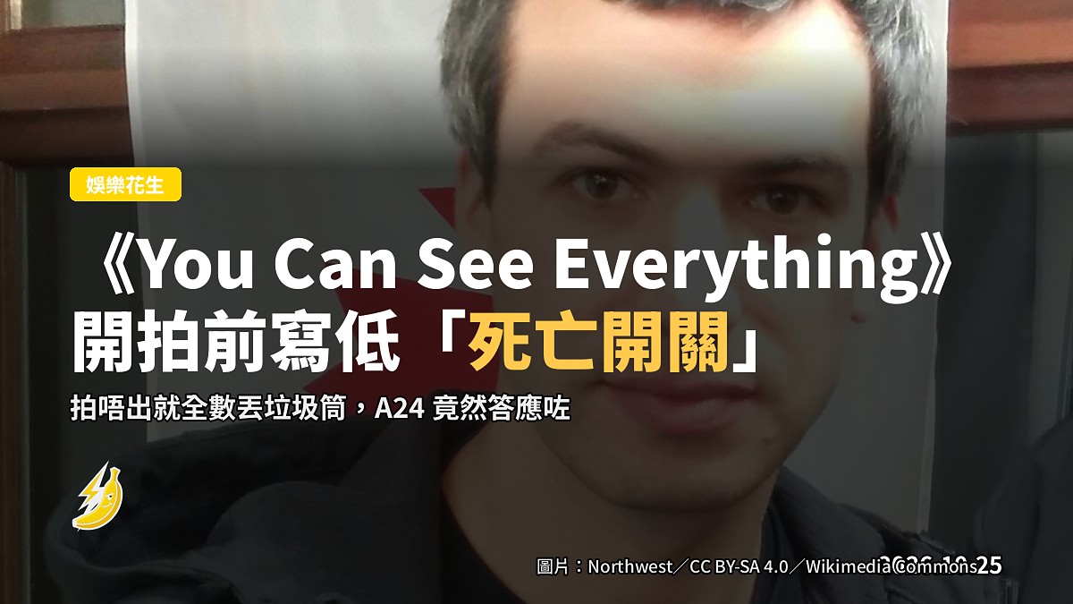 《You Can See Everything》拍前談判「死亡開關」:唔出片就丟垃圾筒