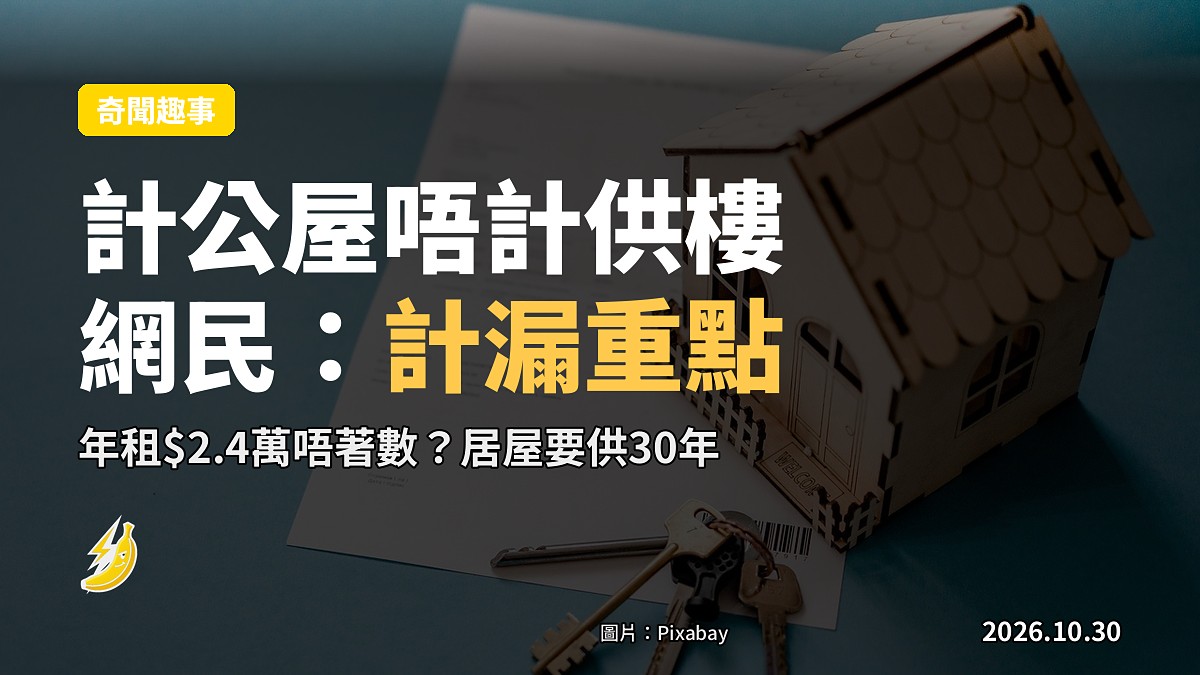 住公屋唔著數？網民指計漏供樓