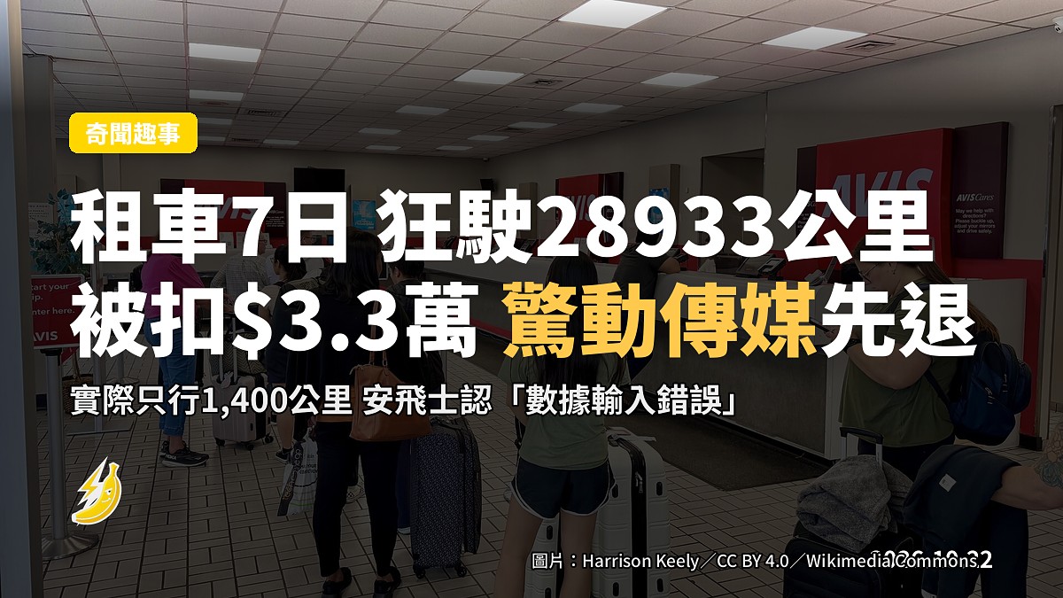 加國華男租車7日遭指狂駛28933公里 被扣$3.3萬驚動傳媒始獲退