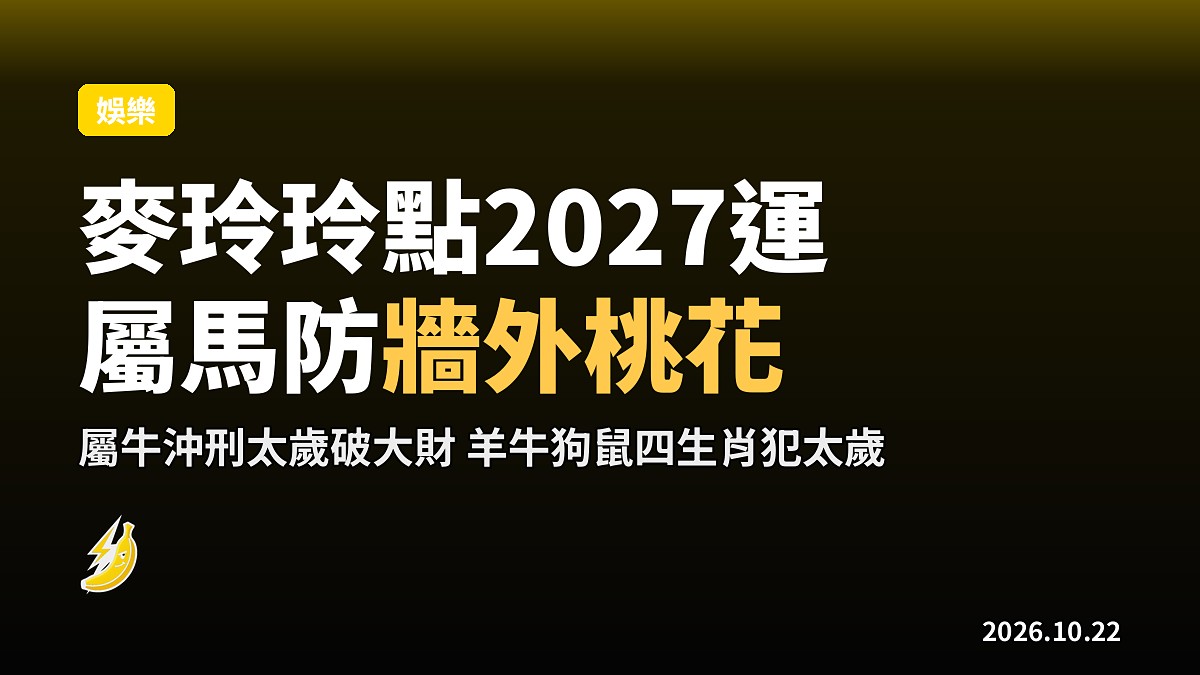 麥玲玲點2027羊年運:屬馬要防牆外桃花,屬牛怕破大財