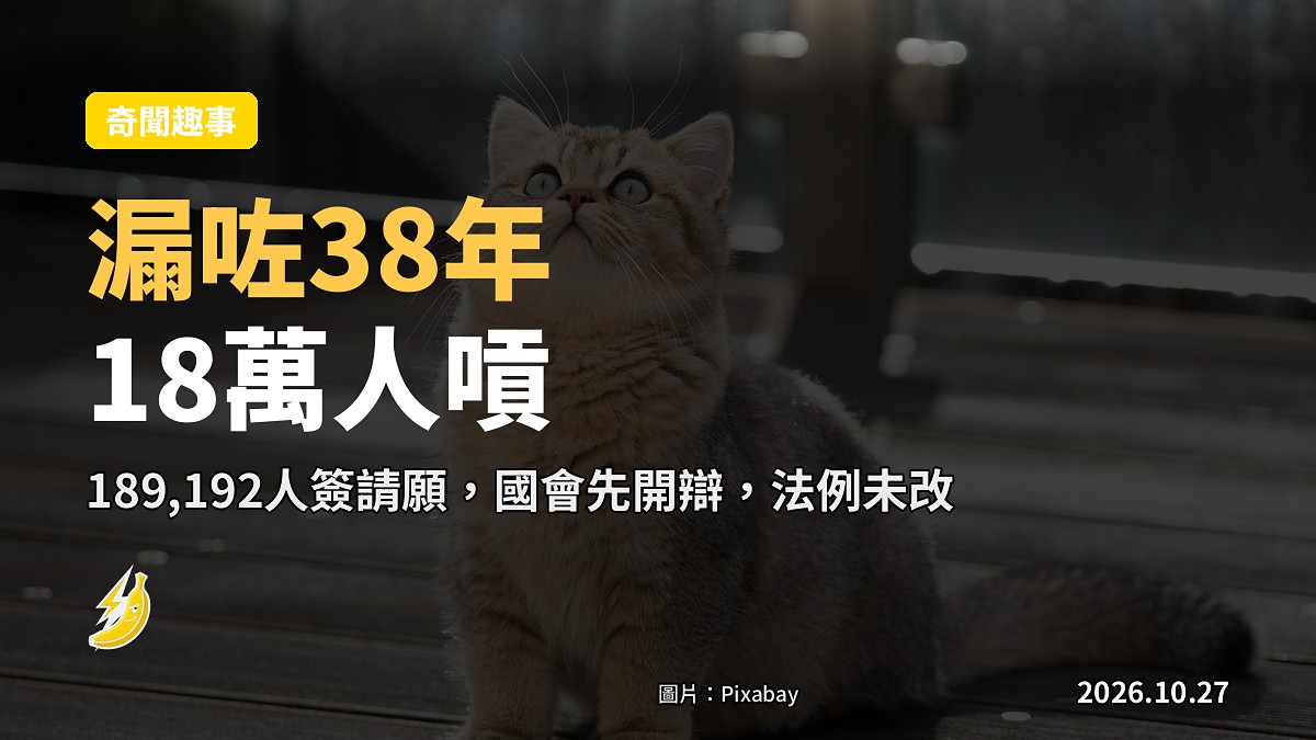 英國法例38年漏咗貓:18萬人請願,國會今屆終要開會講