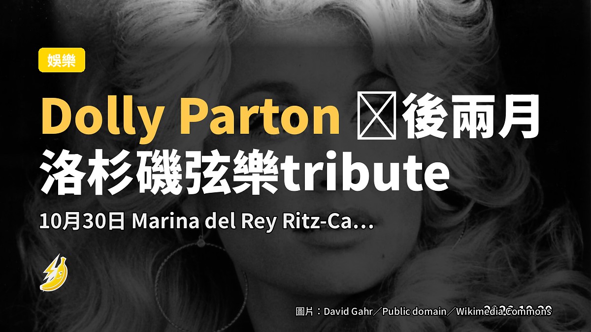 Dolly Parton 嗸後兩月，洛杉磯 candlelight 場純樂器致敬「9 to 5」