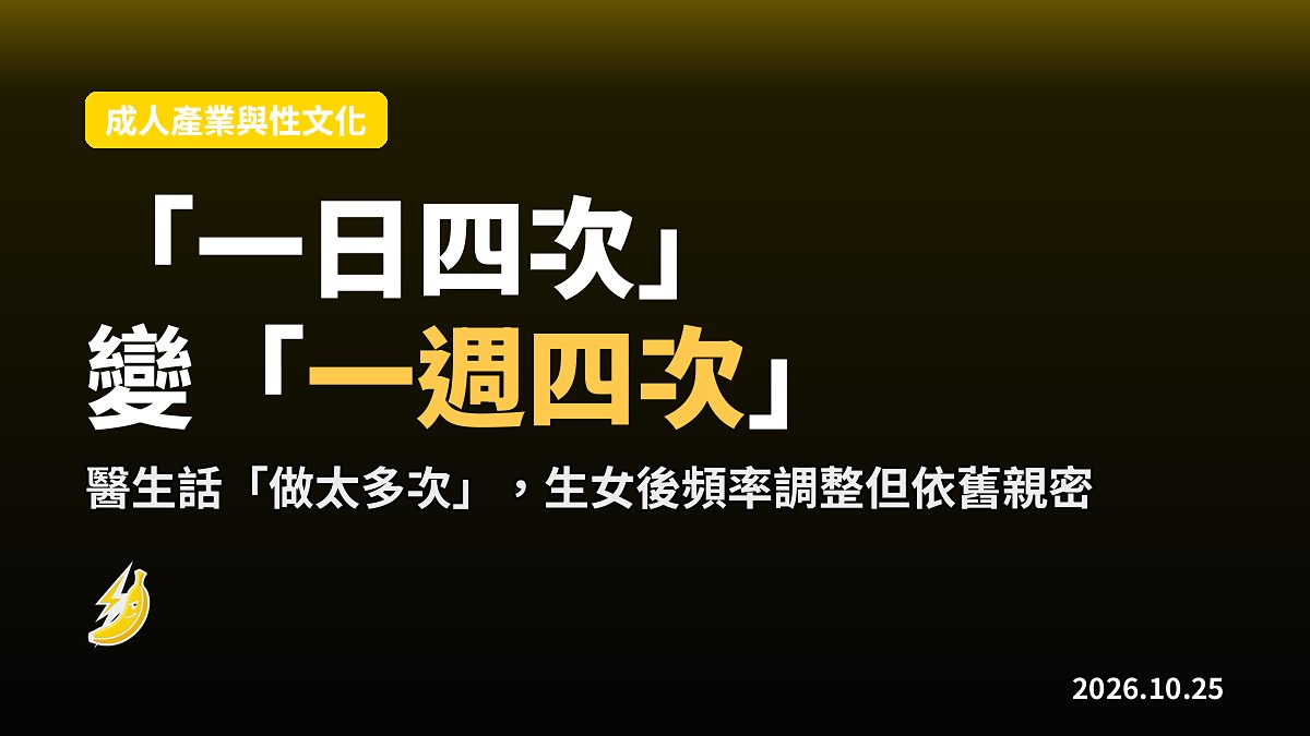 「一日四次」變「一週四次」：有女仔夫婦嘅性坦承