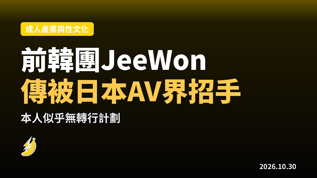 前韓團JeeWon傳獲日本AV界招手　本人似乎無轉行計劃