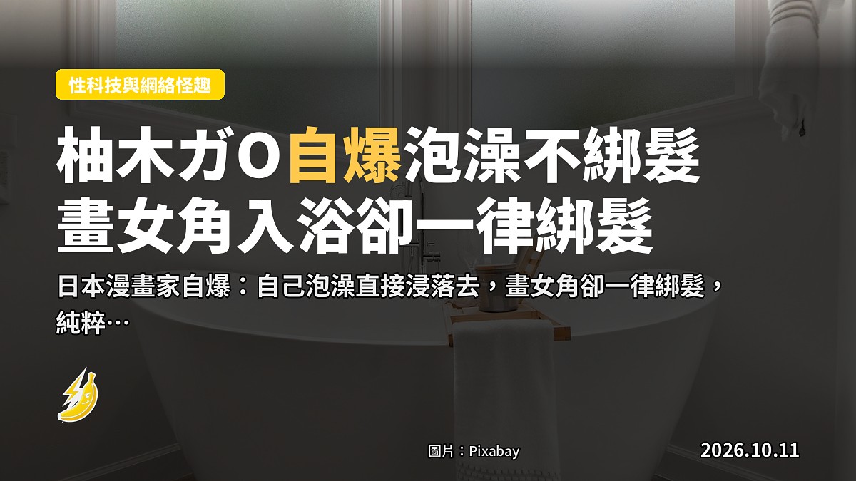 示意圖：一名背對鏡頭的女性角色在浴室泡澡，長髮直接浸入水中