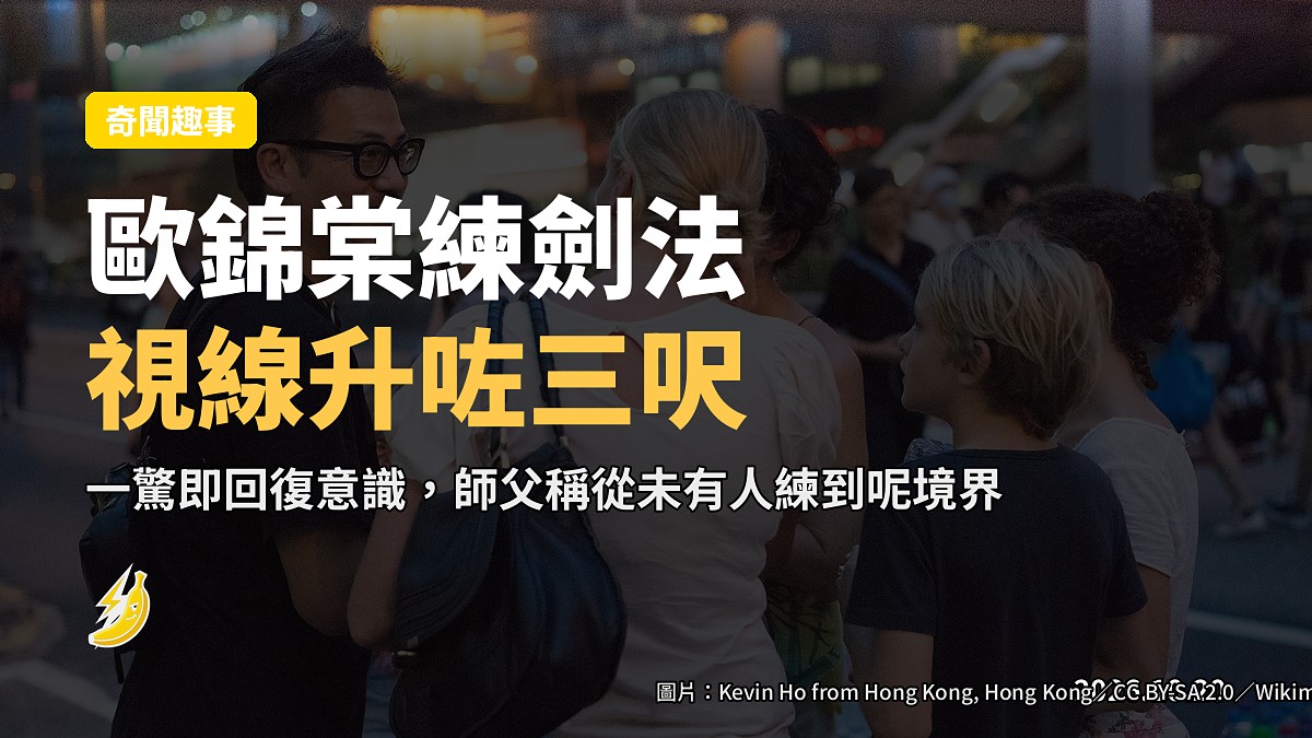 歐錦棠深夜練劍法視線升咗三呎 驚覺靈魂要出竅立時打嚕