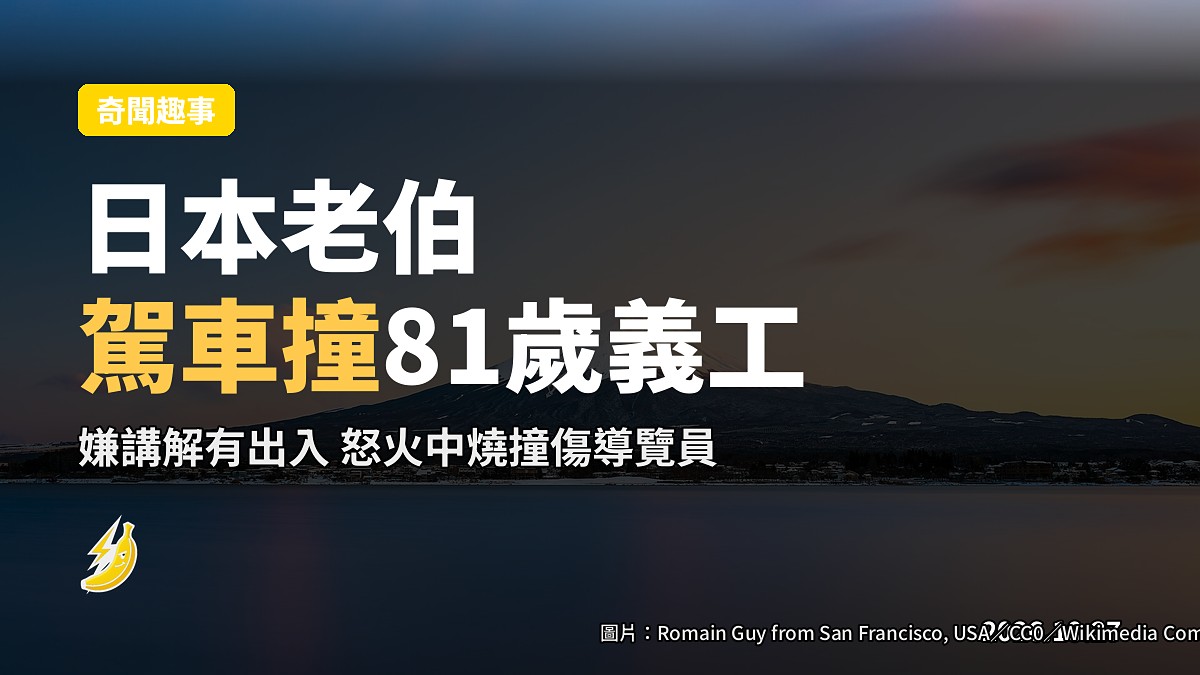 日本85歲老翁嫌義工講解同官方有出入，怒火中燒駕車撞傷81歲導覽員