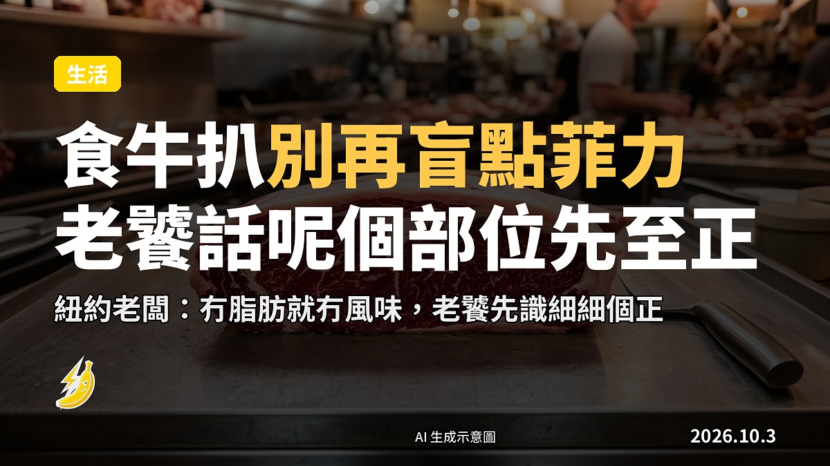 一塊油花豐富嘅肋眼上蓋牛扒擺喺砧板上（示意圖）