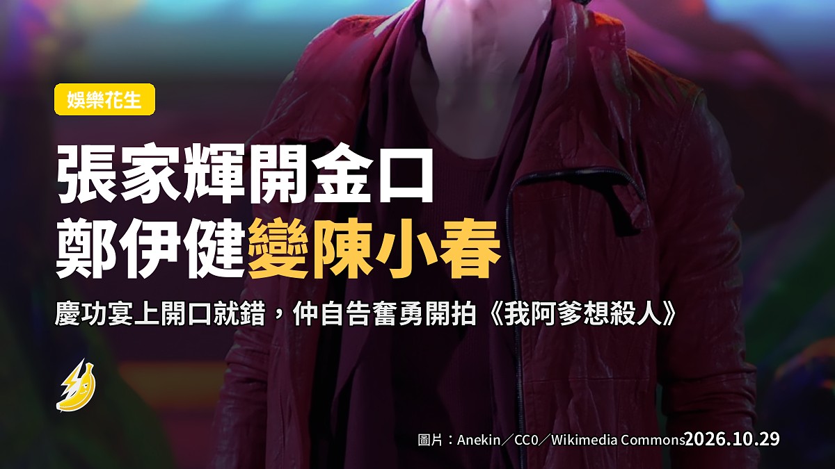 張家輝慶功宴開金口唱鄭伊健變陳小春 揚言開拍續集《我阿爹想殺人》