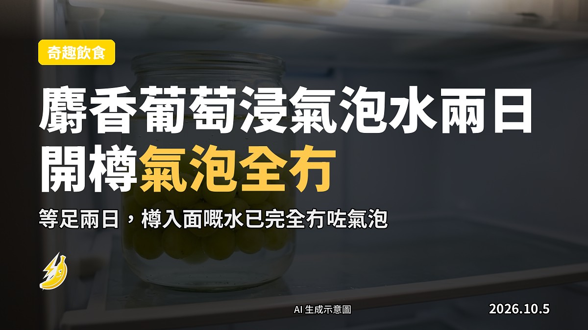 密封玻璃樽入面浸住嘅麝香葡萄，擺喺雪櫃旁邊嘅廚具台上（示意圖）