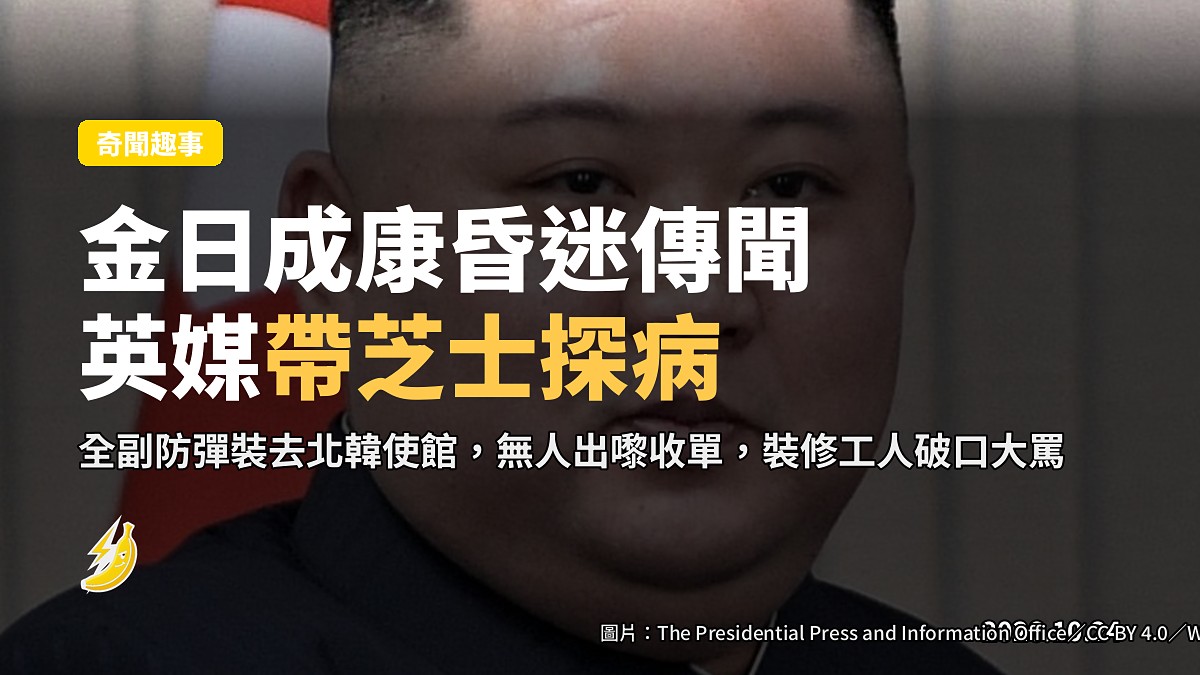 金日成康「昏迷」傳聞，英媒帶芝士康復卡去北韓使館探病