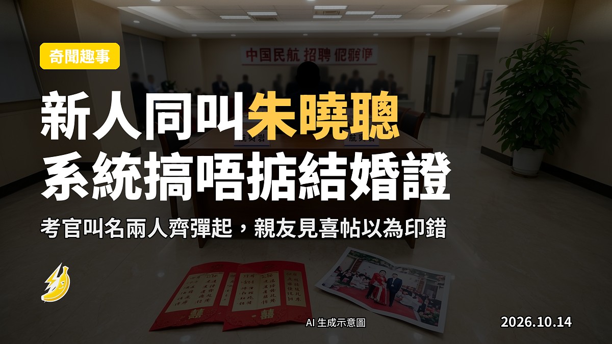 婚宴現場新人名牌均為「朱曉聰」，示意圖