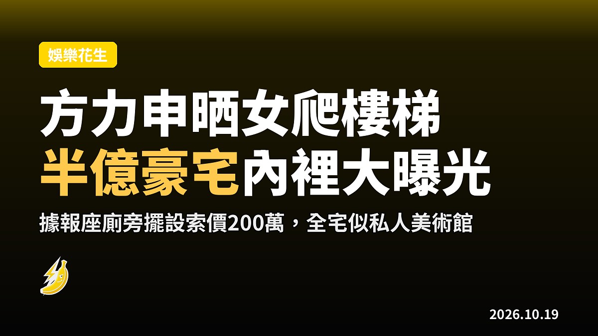 方力申晒女爬樓梯 意外曝光半億獨立屋似私人美術館