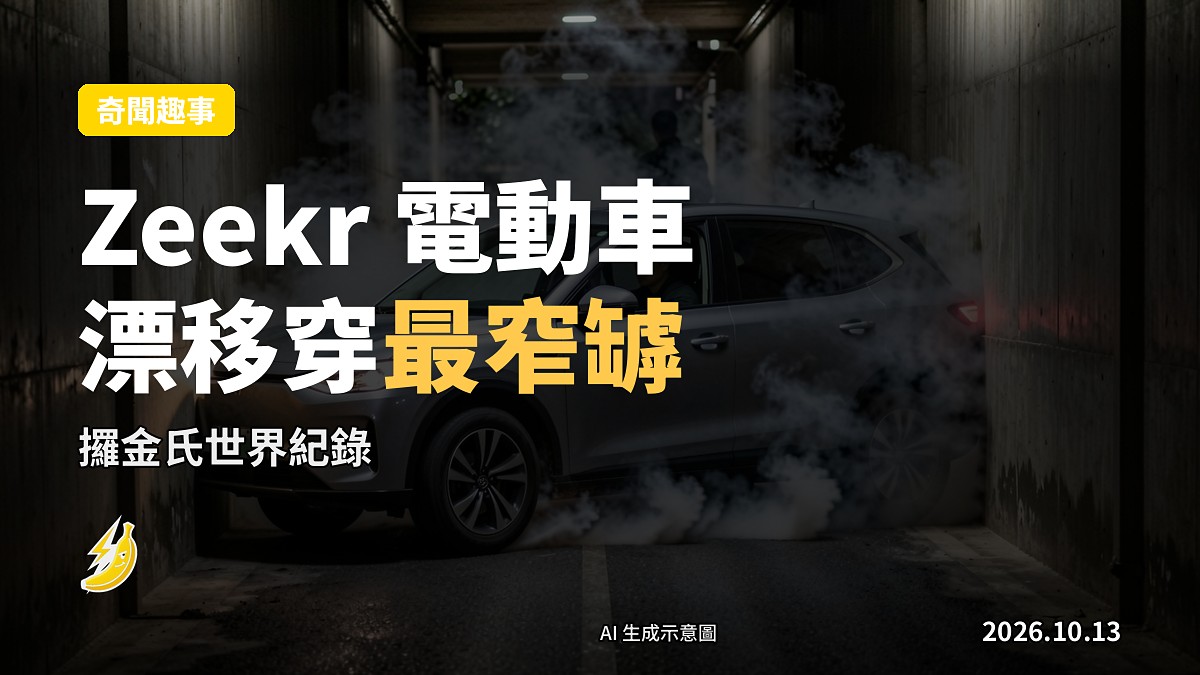 Zeekr 電動車喺漂移入面穿過最窄間隙，輪胎冒煙