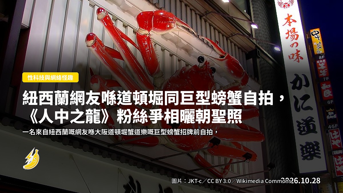 大阪道頓堀蟹道樂巨型螃蟹招牌(示意圖)