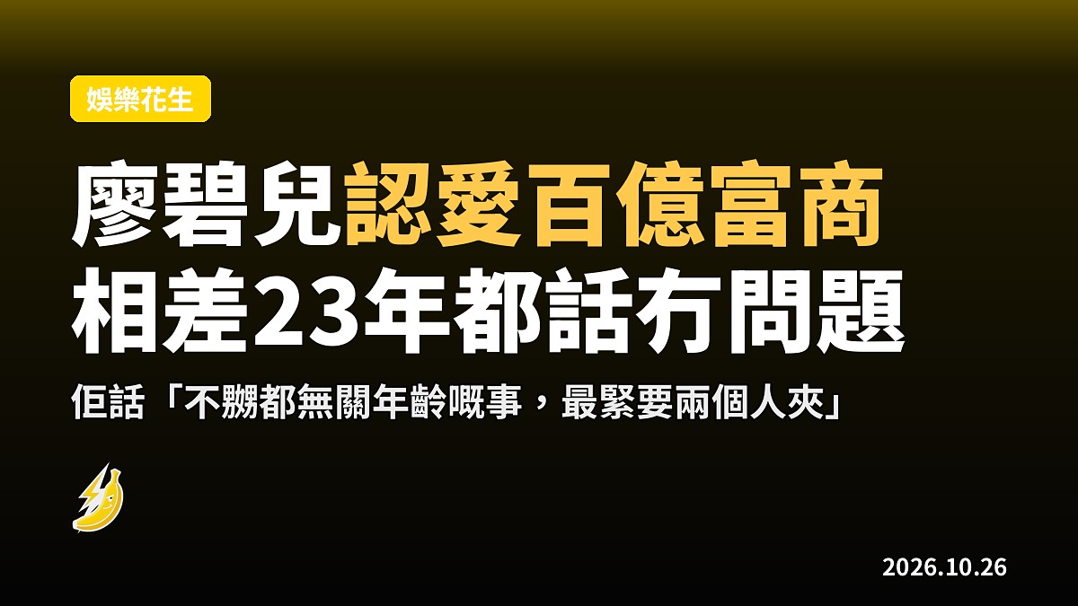 廖碧兒公開認愛百億富商呂禮章 相差23年都話冇問題