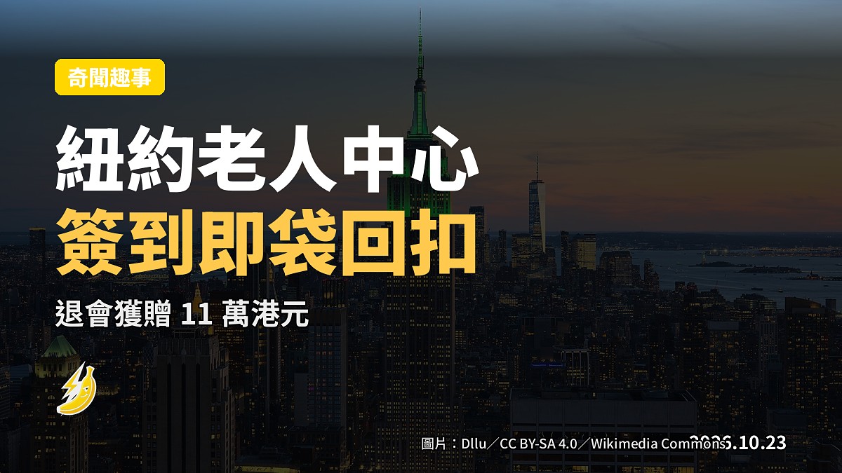 紐約華人老人中心騙福利 簽到領回扣 退會竟獲贈11萬港元