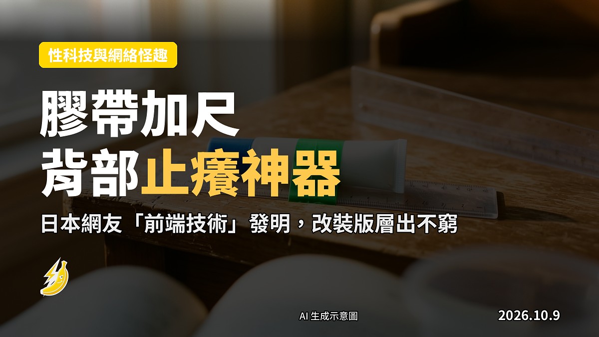 用膠帶固定喺塑料尺上嘅止癢劑，示意圖