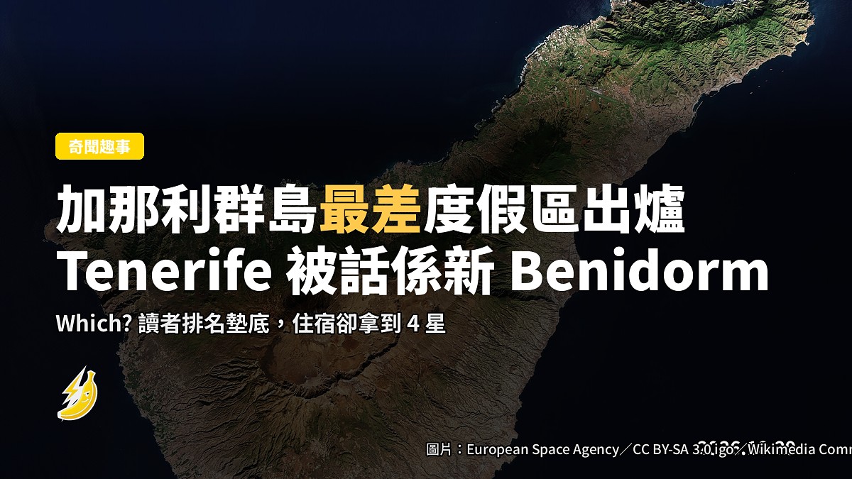 加那利群島「最差」度假區出爐：Tenerife 呢度被話係新 Benidorm