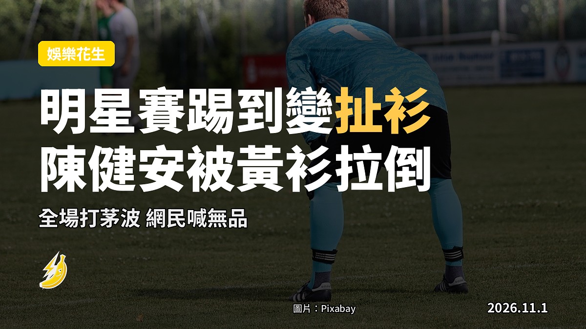 林作聯明星賽踢到變「扯衫大逃殺」陳健安被黃衫從後拉倒網民喊無品