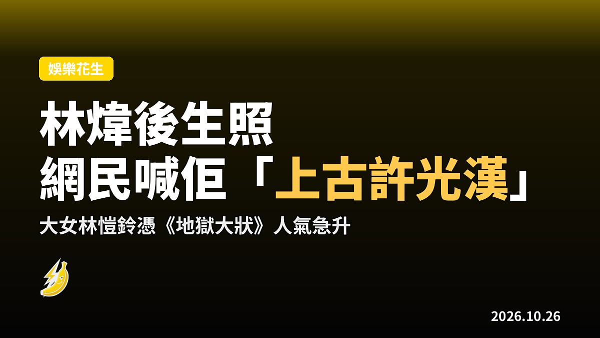 林煒後生照被翻出 網民喊佢「上古許光漢」